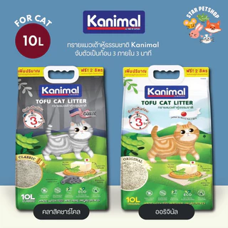 Kanimal คานิมอล ทรายแมวเต้าหู้ธรรมชาติ 100% ขนาด 10 L สูตรใหม่ ฟรี2ลิตรในถุง ฝุ่นน้อย