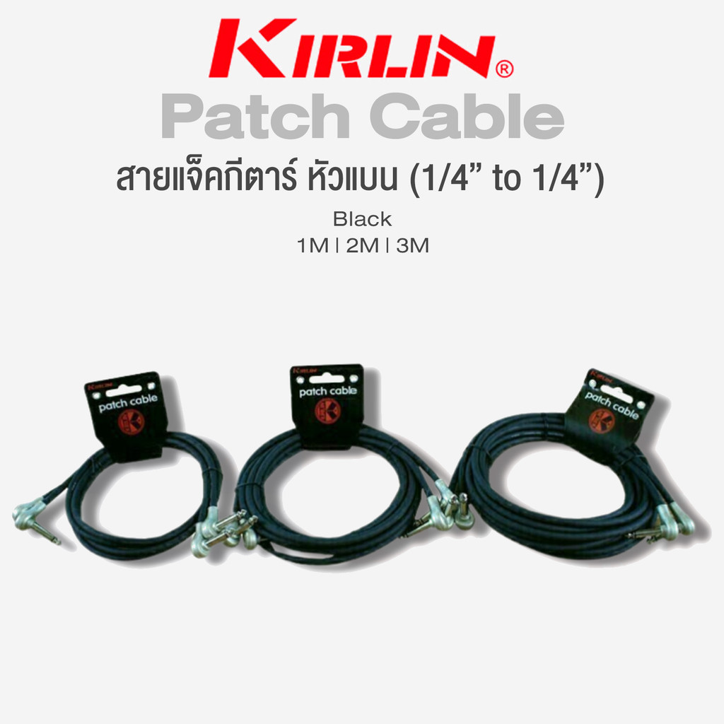 Kirlin PAN2-243 Patch Cable สายแจ็คกีตาร์ สายพ่วงเอฟเฟค (1/4" to 1/4") แบบหัวงอแบน (1 แพ็ค มี 2 เส้น
