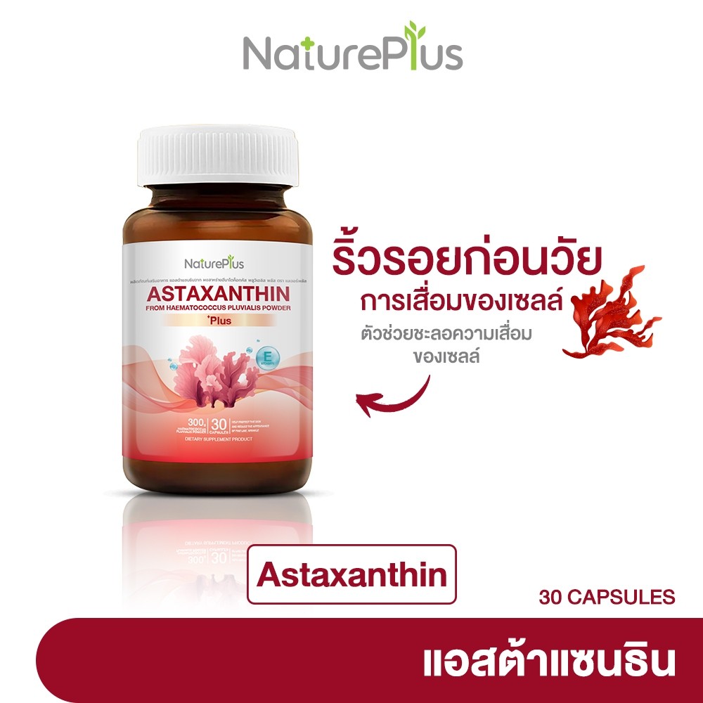 NaturePlus ส่งฟรี🍀 ASTAXANTHIN แอสต้าแซนธิน ชะลอความชราและริ้วรอย  | 30 แคปซูล