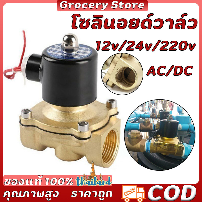 โซลินอยด์วาล์ว วาล์วไฟฟ้า วาล์วน้ํา วาล์วลม วาล์วแก๊ส 12v 24V 220VAC