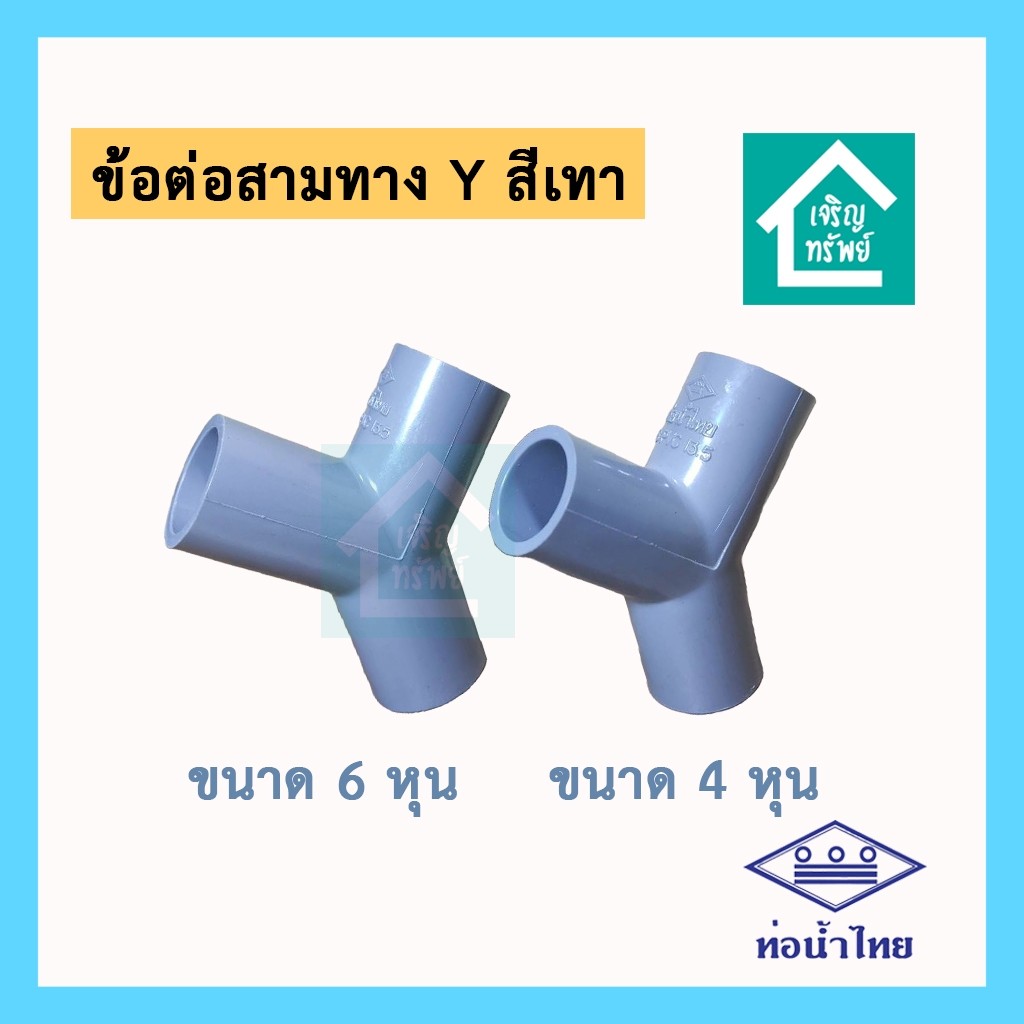 ข้อต่อสามทาง Y สีเทา ยี่ห้อ ท่อน้ำไทย 3 ทางวาย ขนาด 4 หุน (1/2) , 6 หุน (3/4) อย่างดี หนา 13.5 ยี่ห้อท่อน้ำไทย