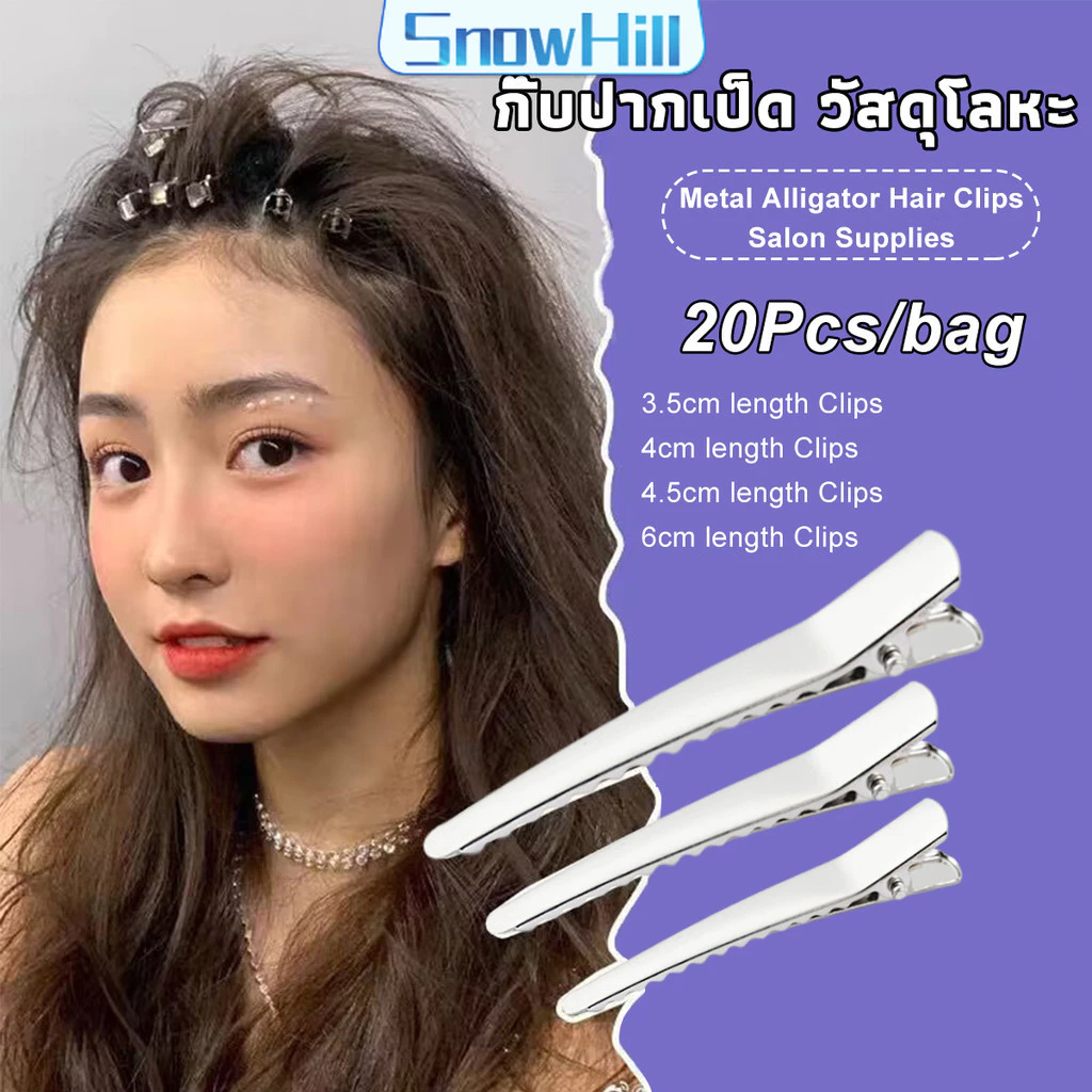 S.H กิ๊บปากเป็ด วัสดุโลหะ อุปกรณ์เสริม DIY อุปกรณ์ร้านทำผม Hair Clips