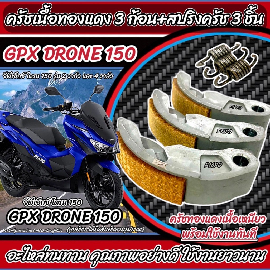 ครัชทองแดง GPX DRONE 150 ครัช 3 ก้อน จีพีเอ็กซ์ โดรน 150 คลัชทองแดง 3 ก้อนสปริงครัช ครัชเนื้อทองแดง 
