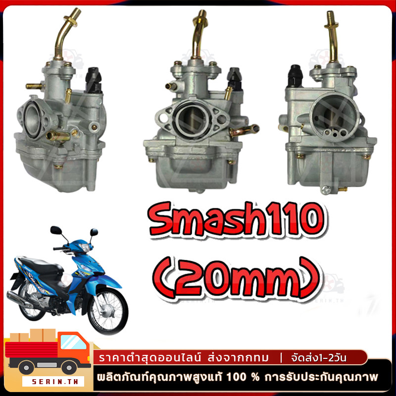 คาร์บูเรเตอร์ SMASH คาบูสแมช 110 เก่า จูเนียร์/โปร  คาร์บู คาบู SMASH D JUNIOR PRO สแมชดี 110