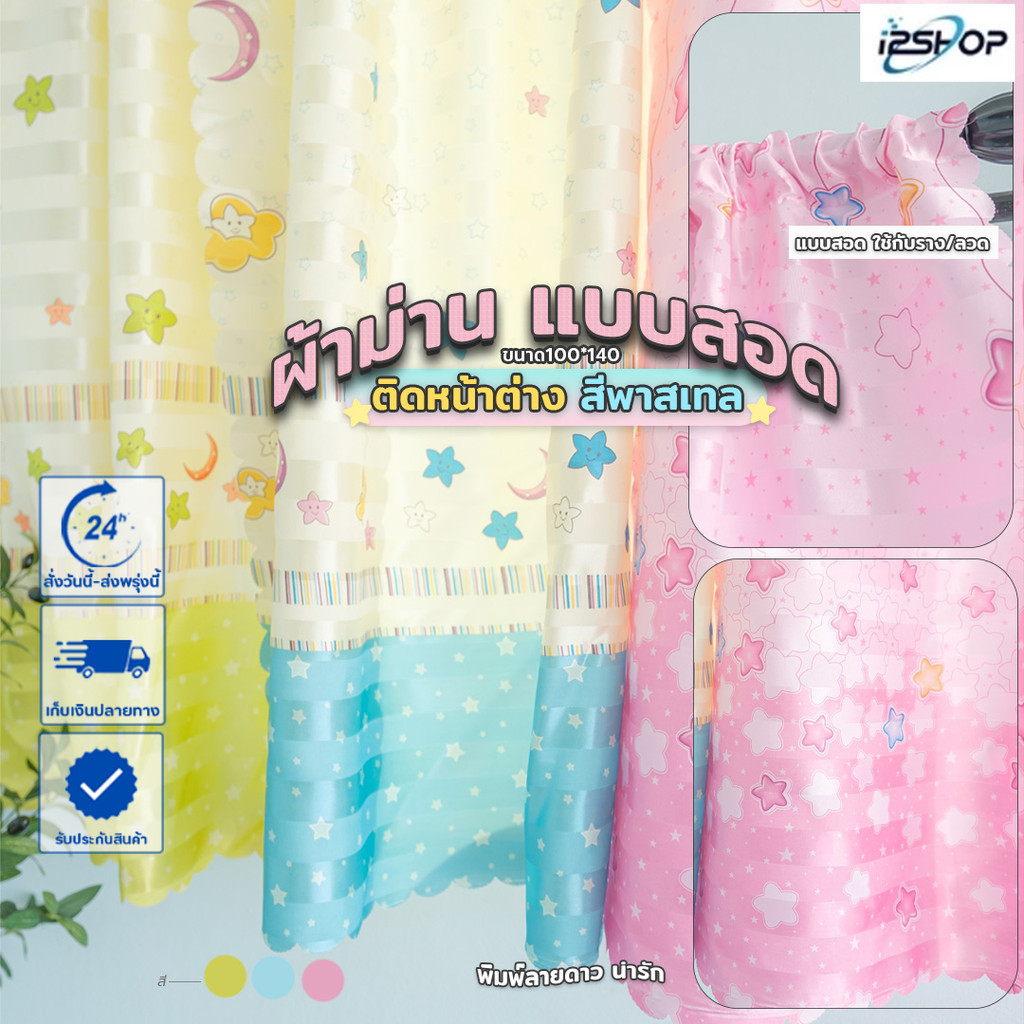 i2shop ผ้าม่านแบบสอด มองไม่ทะลุ กันแสง (ใช้กับเชือก ลวด) พิมพ์ลายน่ารัก ขนาด 100*140 (ม่านหน้าต่าง) พร้อมส่ง