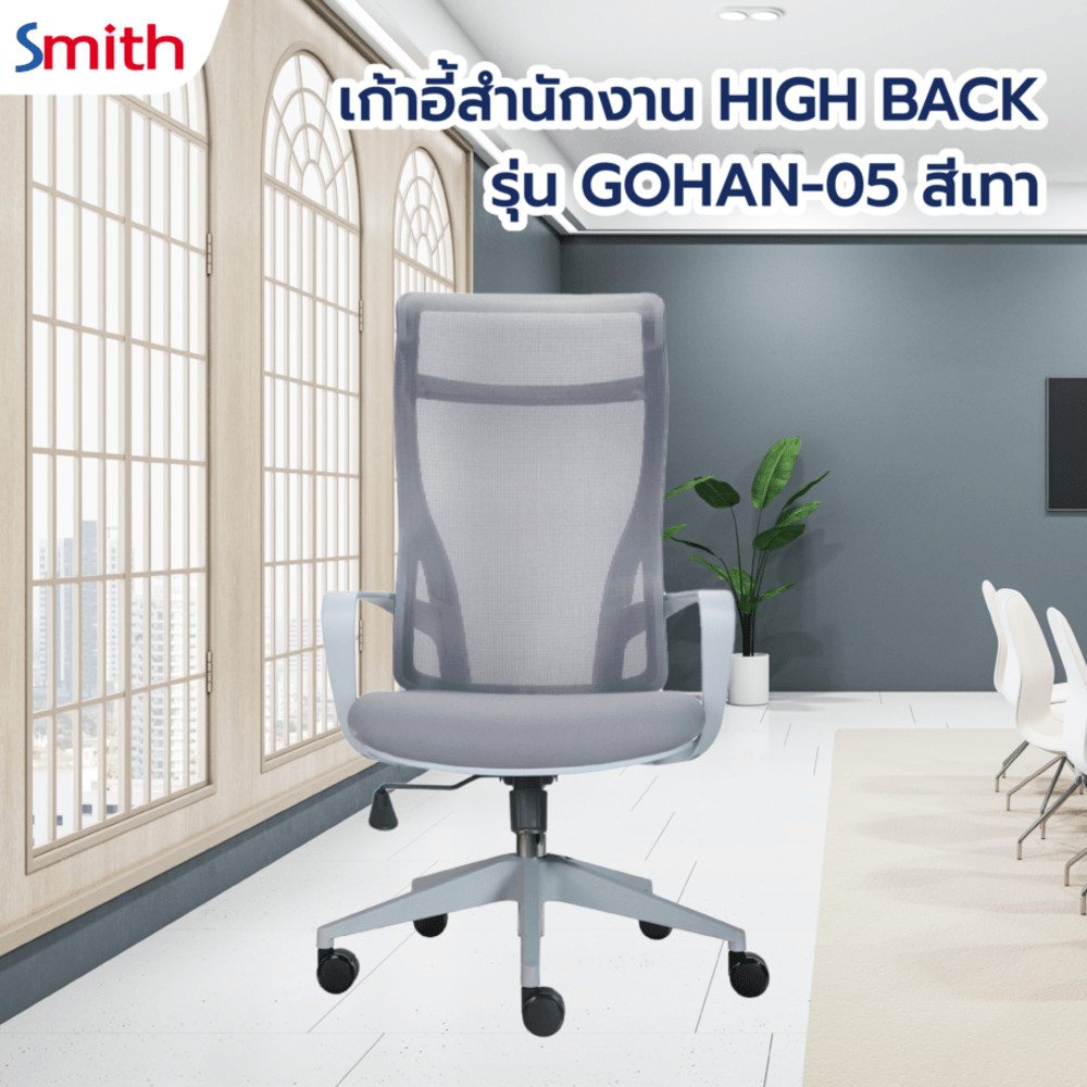 GlobalHouse SMITH เก้าอี้สำนักงาน HIGH BACK รุ่น GOHAN -05 ขนาด 61x64x115-124 ซม. สีเทา สินค้าของแท้คุณภาพดี