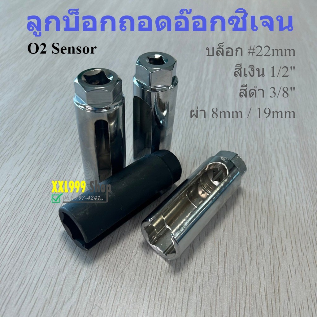 เบอรื 22 ลูกบล็อกถอดออกซิเจนเซ็นเซอร์ O2 sensor ลูกบล็อกถอดออกซิเจน เซ็นเซอร์ สีเงิน 1/2 สีดำ 3/8