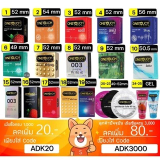 ถุงยางอนามัย Onetouch วันทัช เลือกแบบได้ แท้ 100% One touch ขนาด 49 - 56 มม.