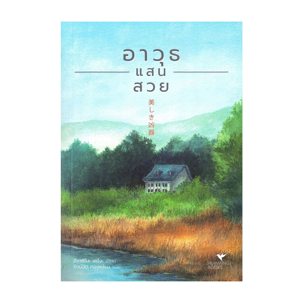 นายอินทร์ หนังสือ อาวุธแสนสวย โดย ฮิงาชิโนะ เคโงะ (Keigo Higashino) สำนักพิมพ์  ฮัมมิ่งบุ๊คส์