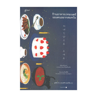 นายอินทร์ หนังสือ ร้านอาหารเวทมนตร์ของคนอยากสมหวัง