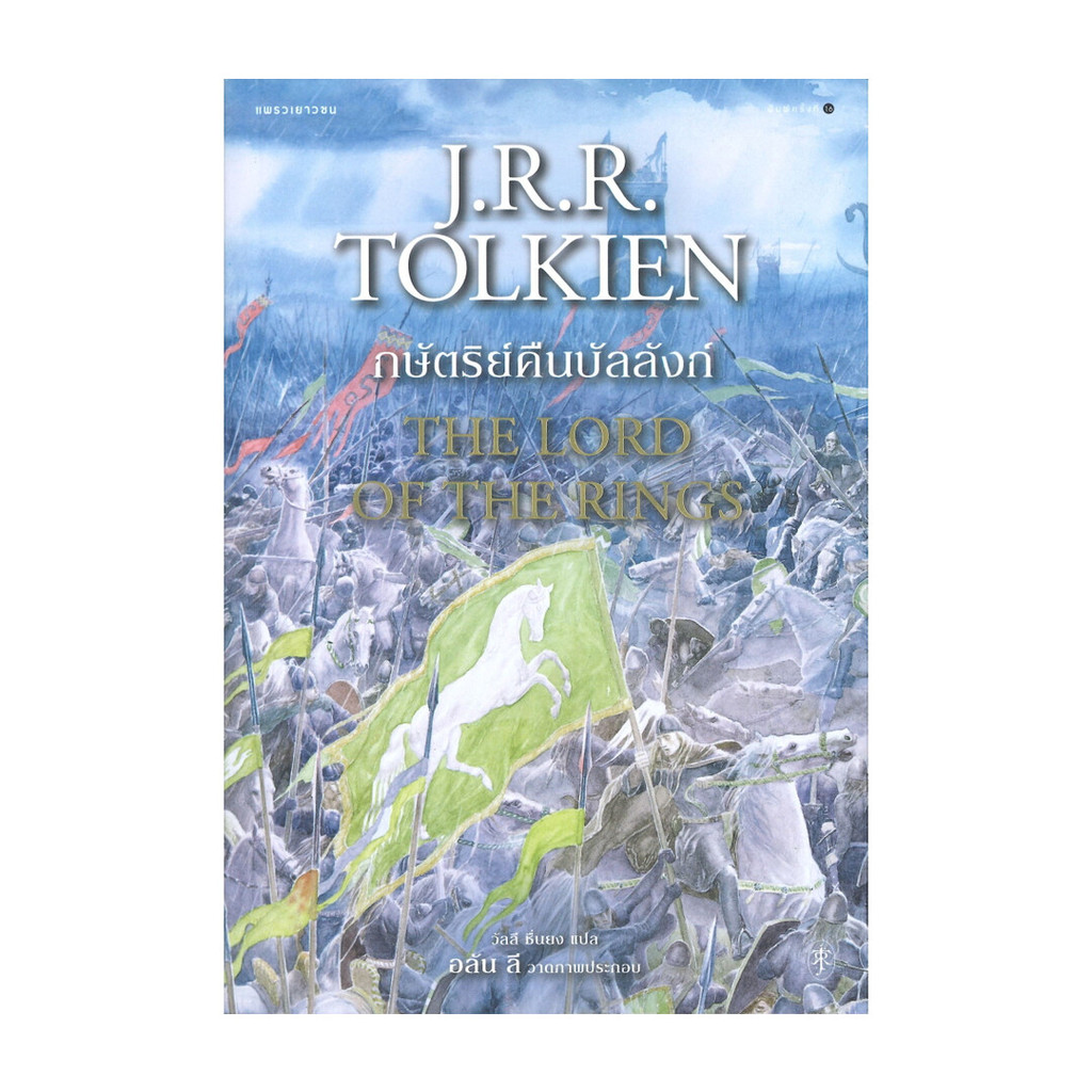 นายอินทร์ หนังสือ ลอร์ดออฟเดอะริงส์ เล่ม 3 ตอนกษัตริย์คืนบัลลังก์