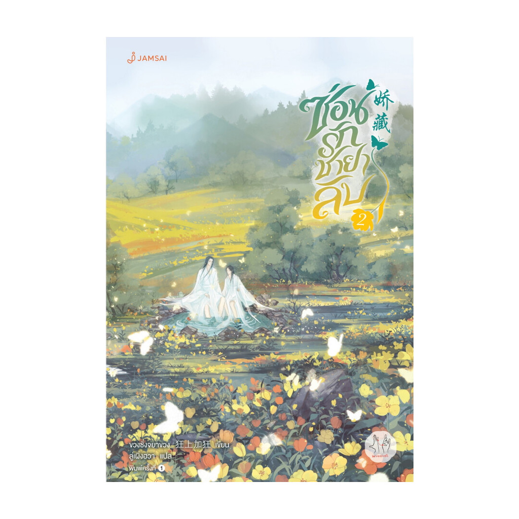นายอินทร์ หนังสือ ซ่อนรักชายาลับ 2