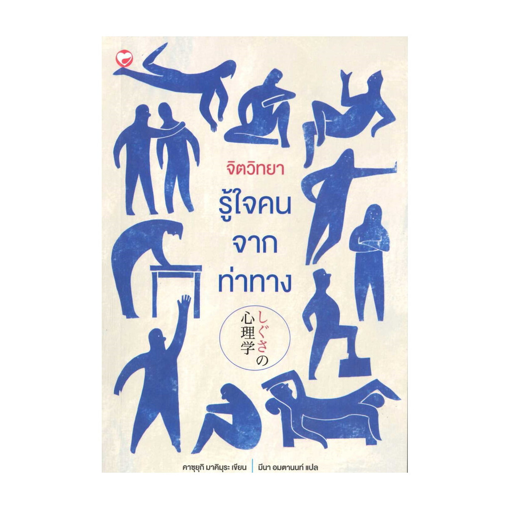 นายอินทร์ หนังสือ จิตวิทยารู้ใจคน จากท่าทาง