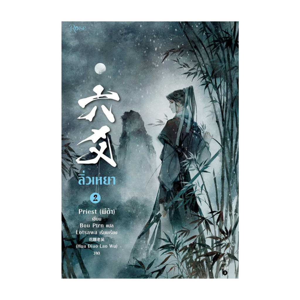 นายอินทร์ หนังสือ ลิ่วเหยา เล่ม 2 (ฉบับปรับปรุง)