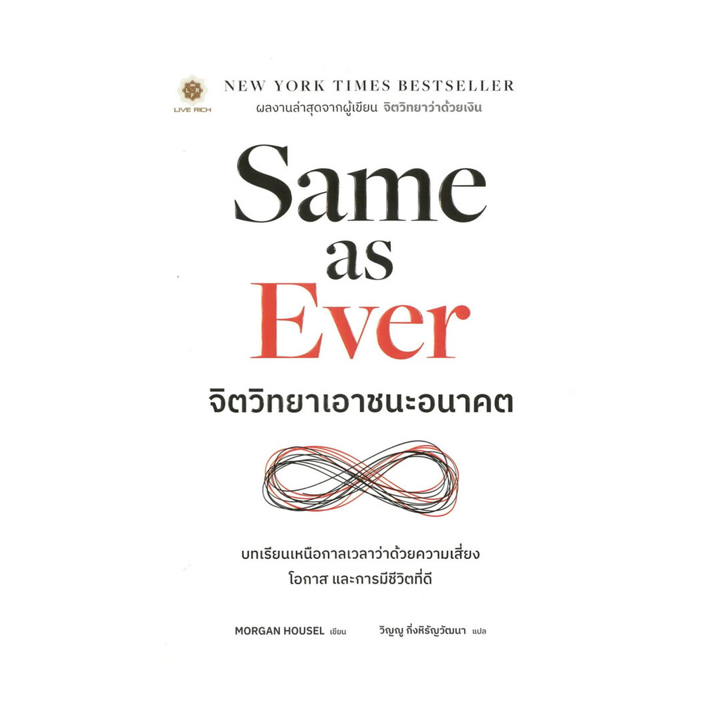 นายอินทร์ หนังสือ Same as Ever จิตวิทยาเอาชนะอนาคต ราคา ถูกที่สุด ดีลบีเคเค