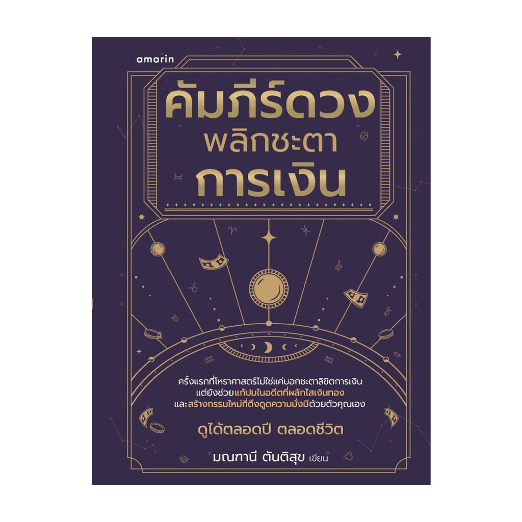 อมรินทร์บุ๊ค หนังสือ คัมภีร์ดวง พลิกชะตาการเงิน