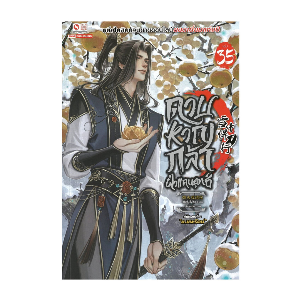 นายอินทร์ หนังสือ ดาบหาญกล้าฝ่าแดนยุทธ์ เล่ม 35