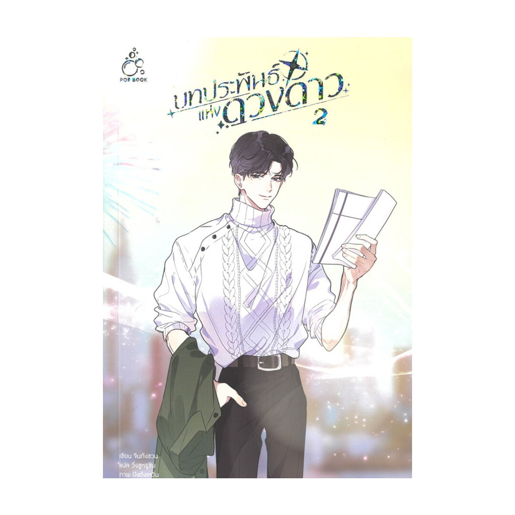 นายอินทร์ หนังสือ บทประพันธ์แห่งดวงดาว เล่ม 2