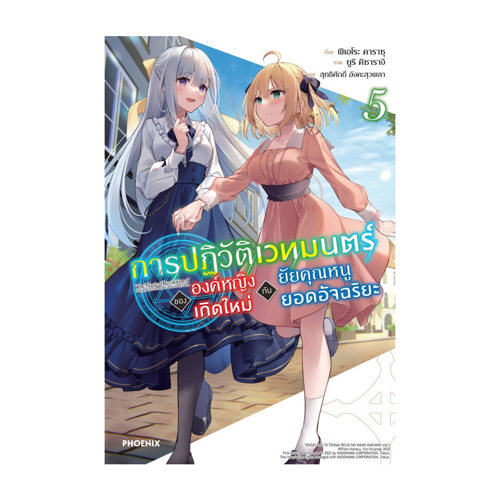 นายอินทร์ หนังสือ การปฏิวัติเวทมนตร์ขององค์หญิงเกิดใหม่กับยัยคุณหนูยอดอัจฉริยะ 5 (LN)