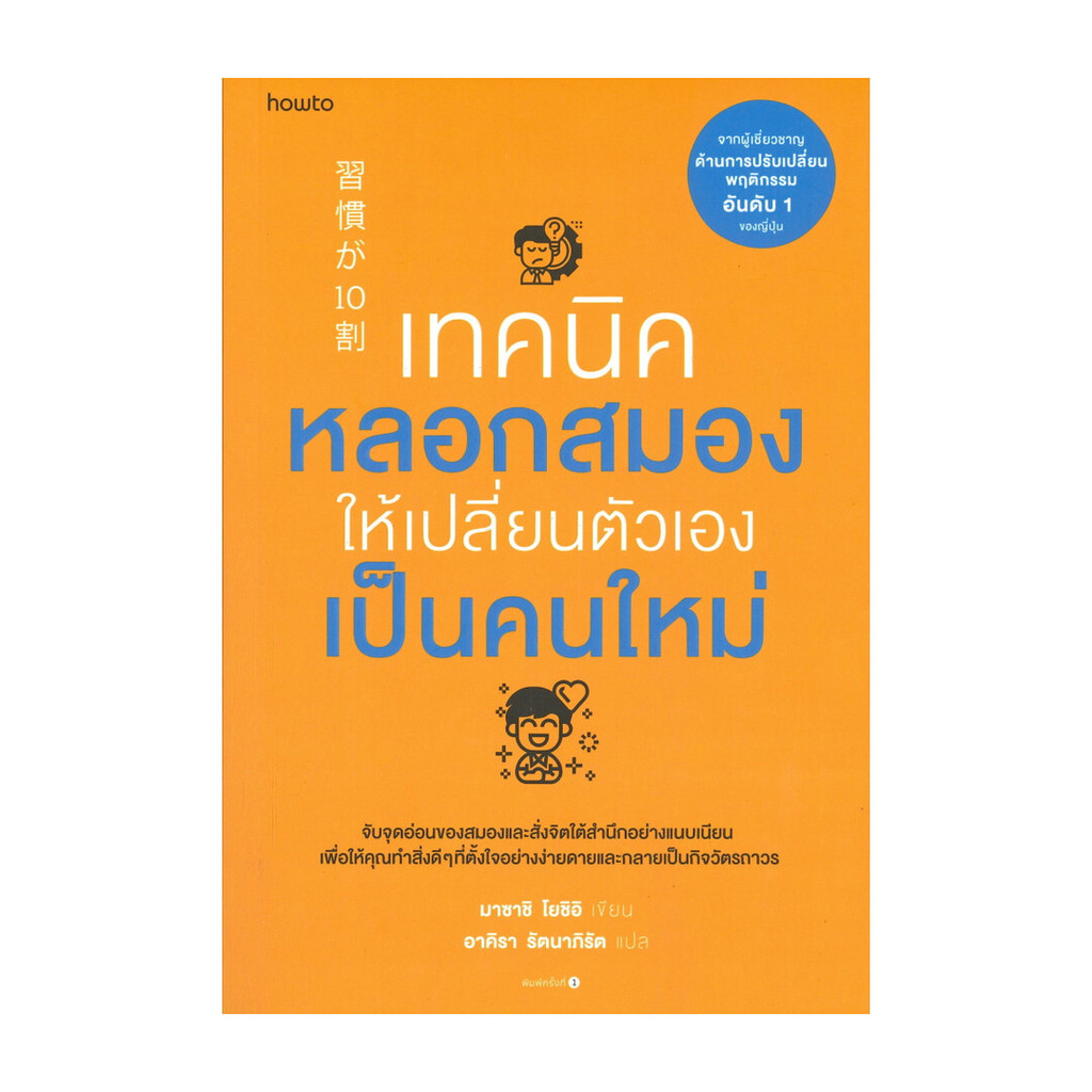 นายอินทร์ หนังสือ เทคนิคหลอกสมองให้เปลี่ยนตัวเองเป็นคนใหม่