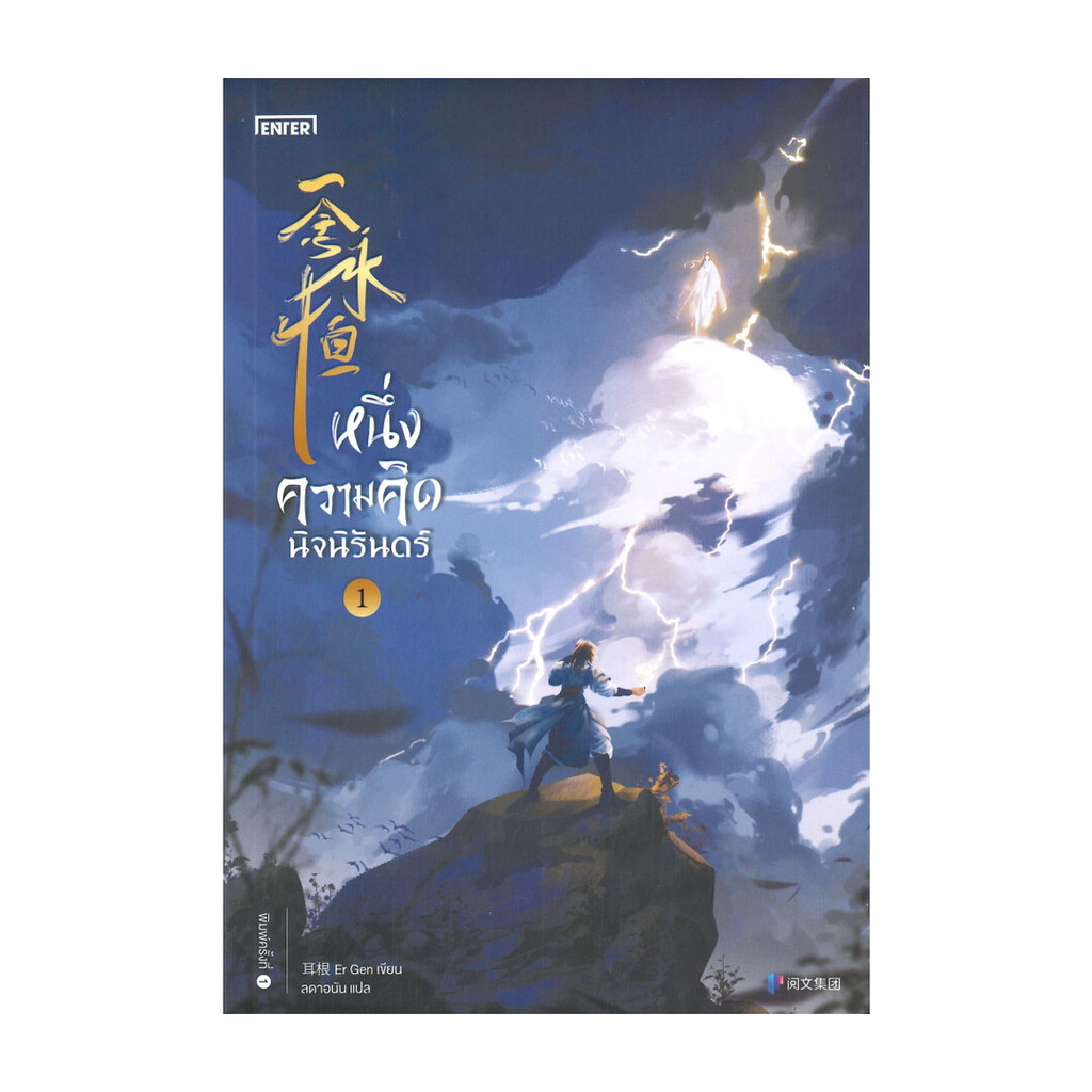 นายอินทร์ หนังสือ หนึ่งความคิดนิจนิรันดร์ เล่ม 1