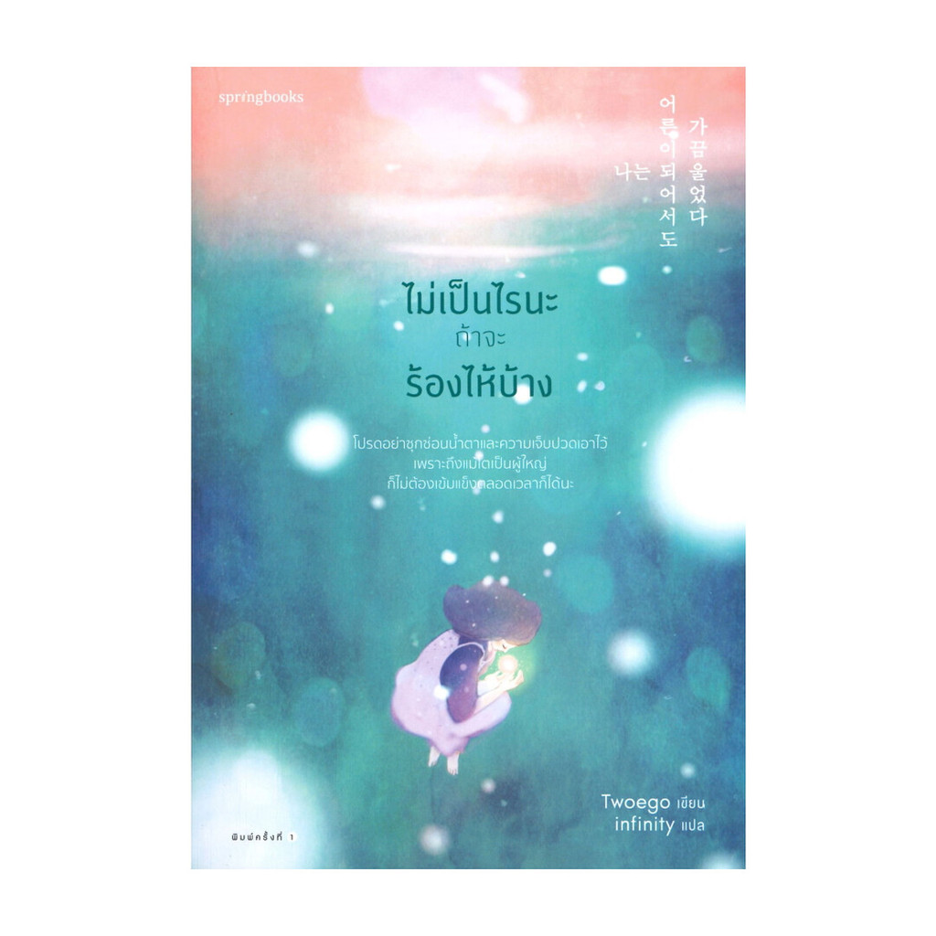 นายอินทร์ หนังสือ ไม่เป็นไรนะถ้าจะร้องไห้บ้าง