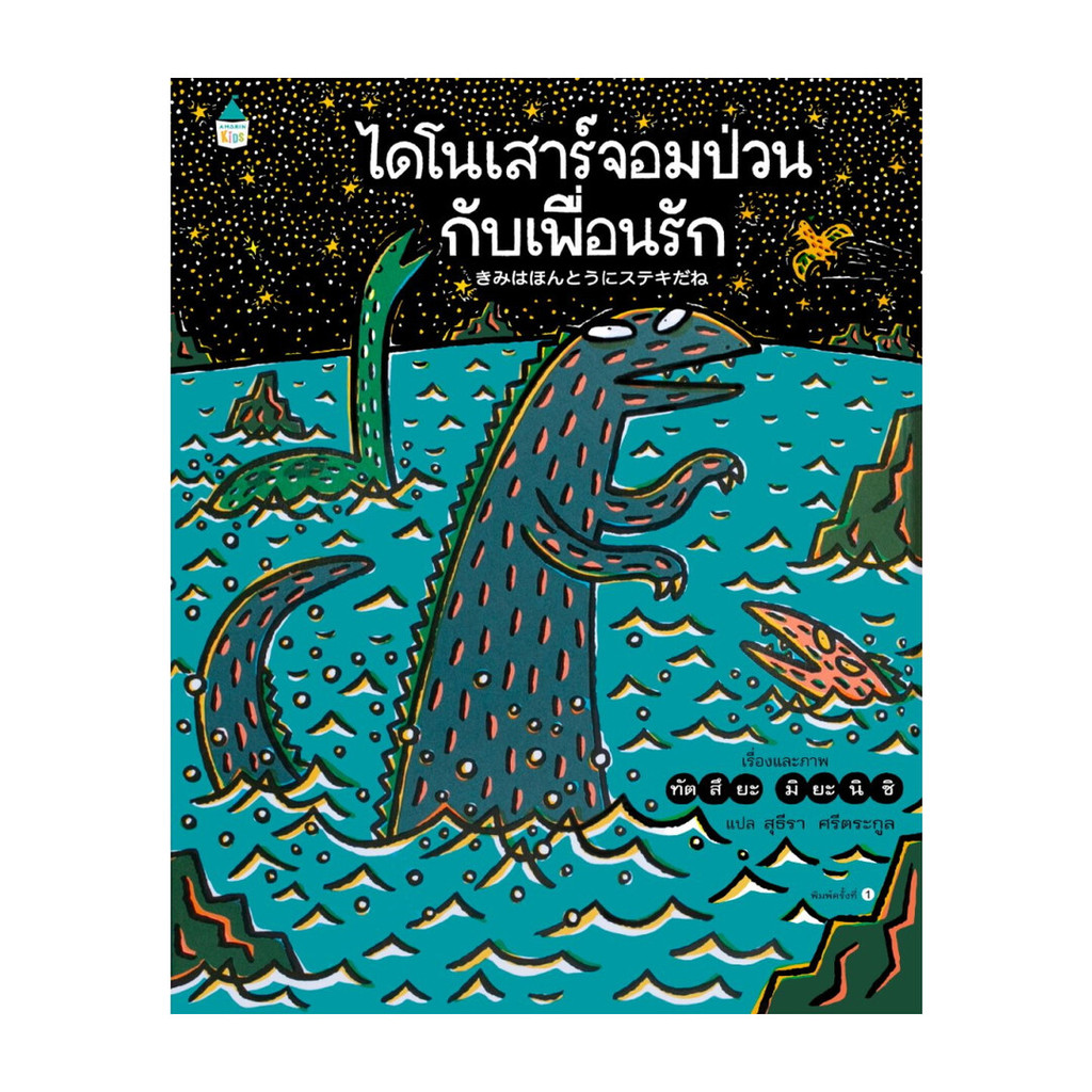 นายอินทร์ หนังสือ ไดโนเสาร์จอมป่วนกับเพื่อนรัก