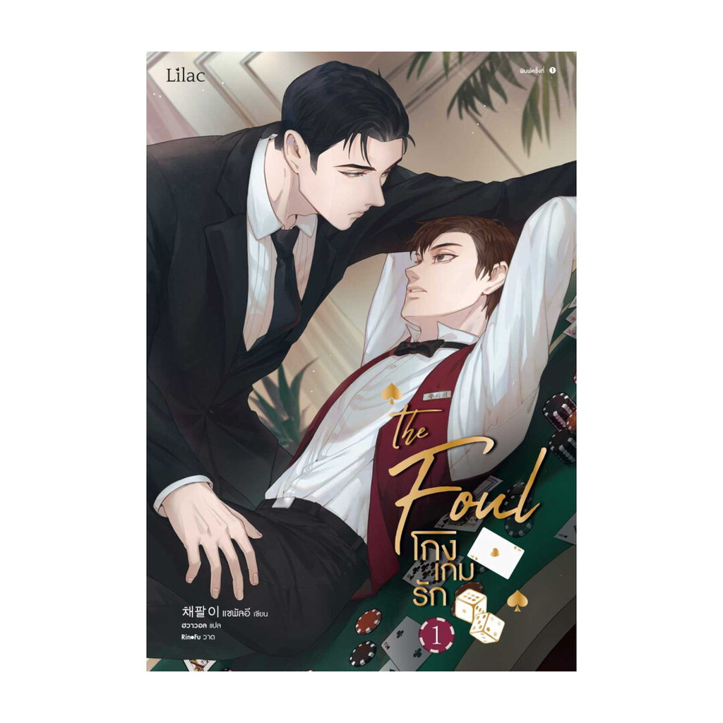 นายอินทร์ หนังสือ โกงเกมรัก เล่ม 1