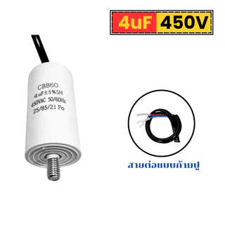 คาปาซิเตอร์ CBB60 450V พร้อมขั้วเชื่อมต่อแบบก้ามปู แคปสตาร์ท