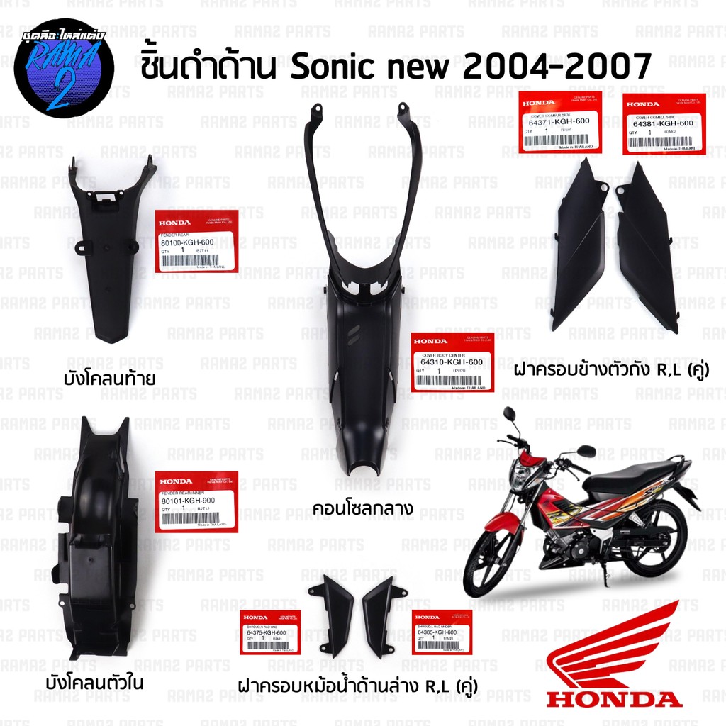 ชิ้นดําโซนิค โซนิค 125 honda แท้ ชิ้นดํา Sonic New 2004-2007