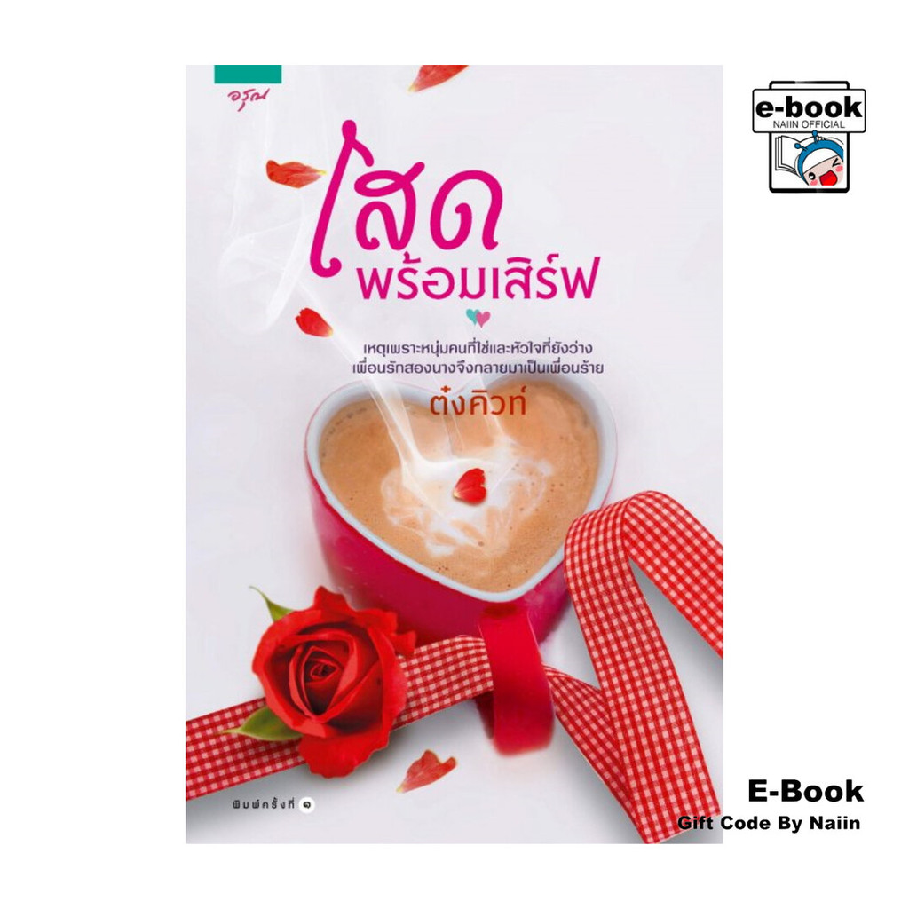 [E-Book Digital code] โสดพร้อมเสิร์ฟ