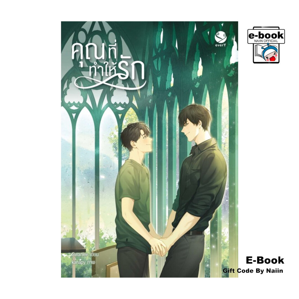 [E-Book Digital code] คุณที่ทำให้รัก
