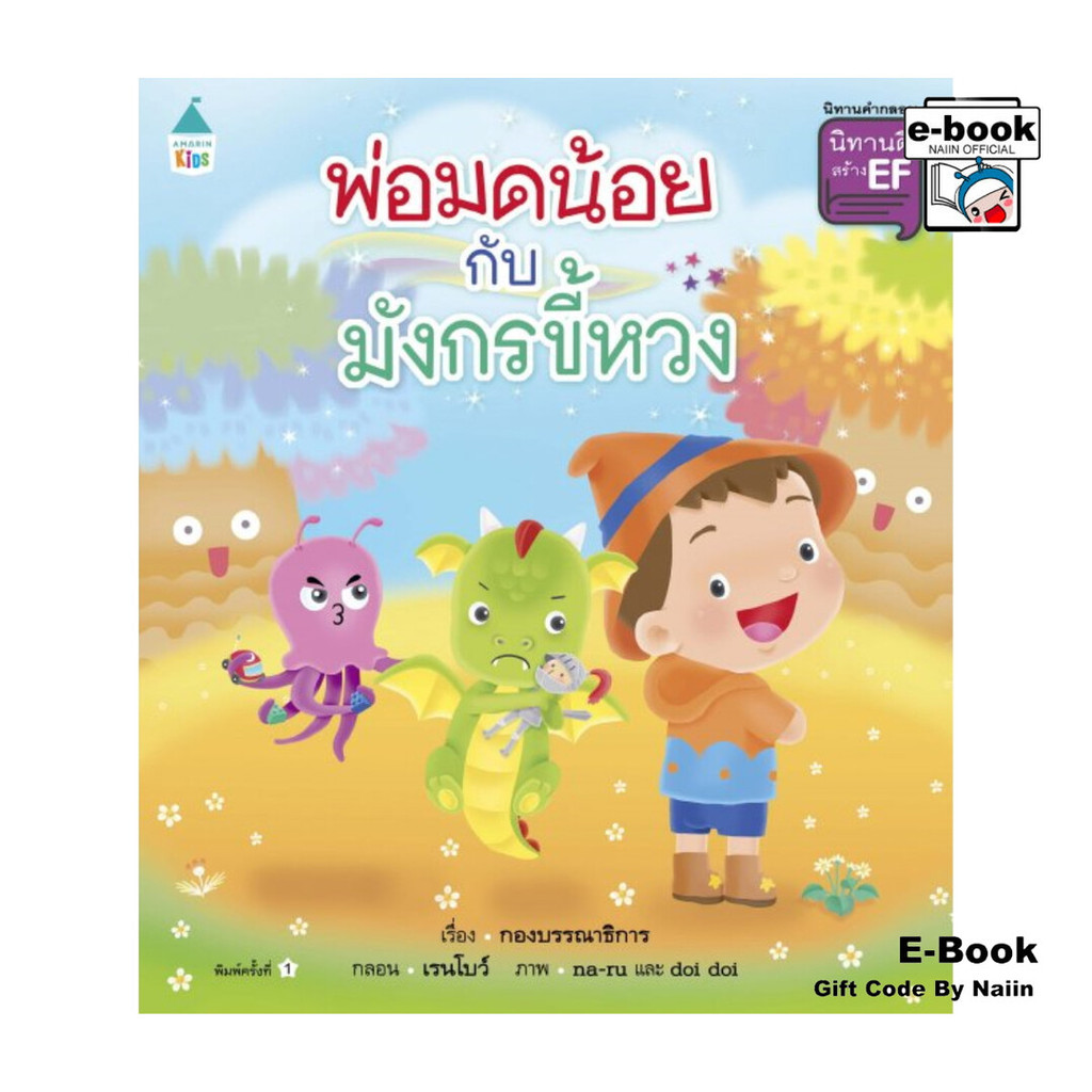 [E-Book Digital code] พ่อมดน้อยกับมังกรขี้หวง