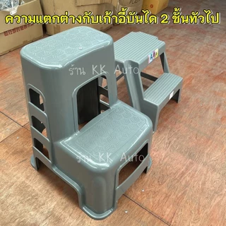 เก้าอี้บันได 2 Step สีเทา แบบพลาสติก สตูลสำหรับล้างรถ ใช้งานอเนกประสงค์ หนา คงทน แข็งแรง ใช้งานสะดวก (มีหน้าร้าน)