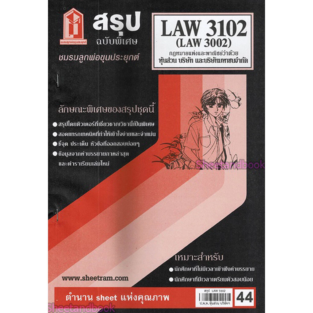 ชีทราม LAW3102/LAW3002/LA302 กฎหมายแพ่งและพาณิชย์ ห้างหุ้นส่วน บริษัท บริษัทมหาชนจำกัด thumbnail 6