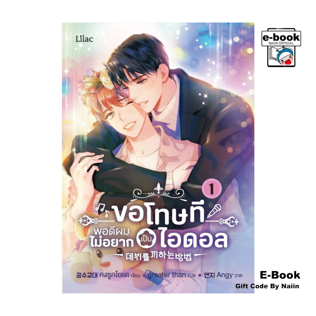 [E-Book Digital code] ขอโทษที พอดีผมไม่อยากเป็นไอดอล เล่ม 1