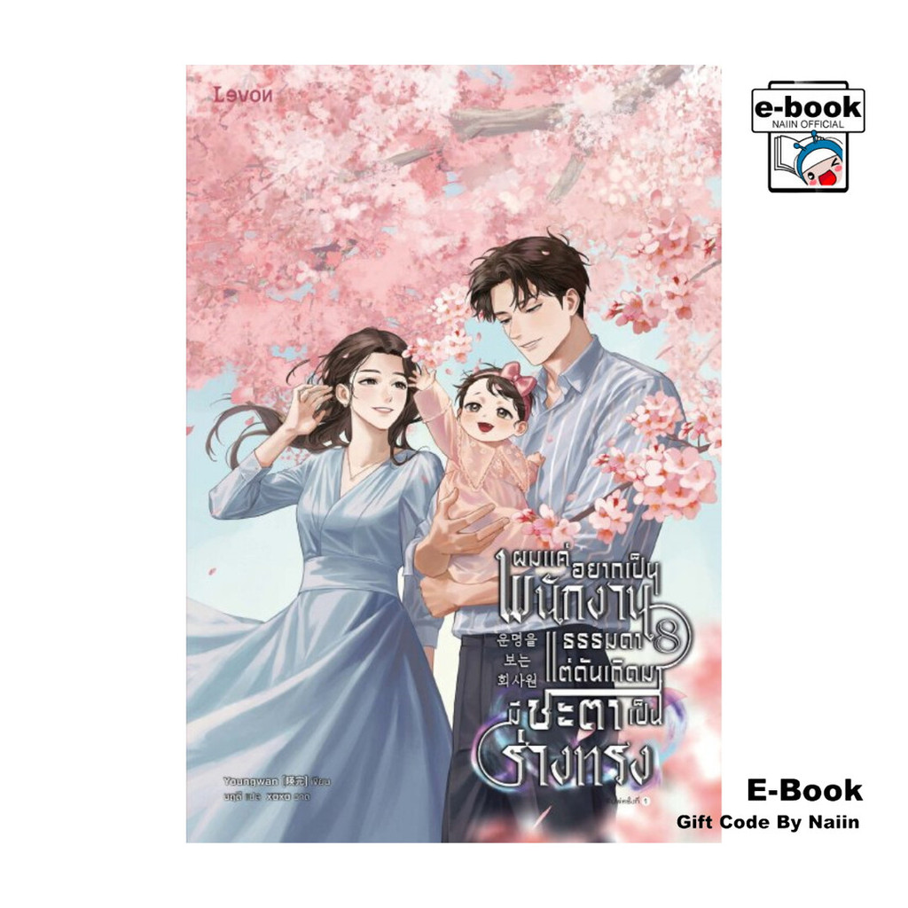 [E-Book Digital code] ผมแค่อยากเป็นพนักงานธรรมดา แต่ดันเกิดมามีชะตาเป็นร่างทรง เล่ม 8 (เล่มจบ)