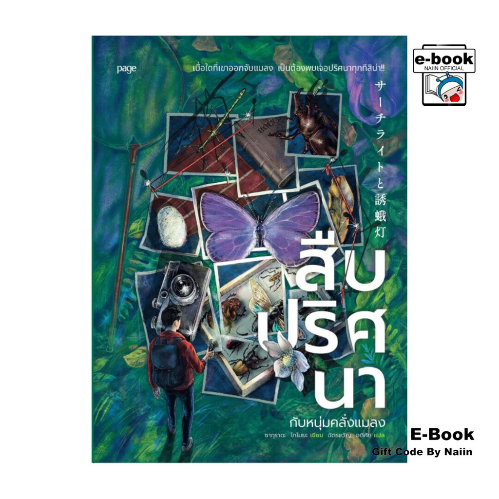 [E-Book Digital code] สืบปริศนากับหนุ่มคลั่งแมลง