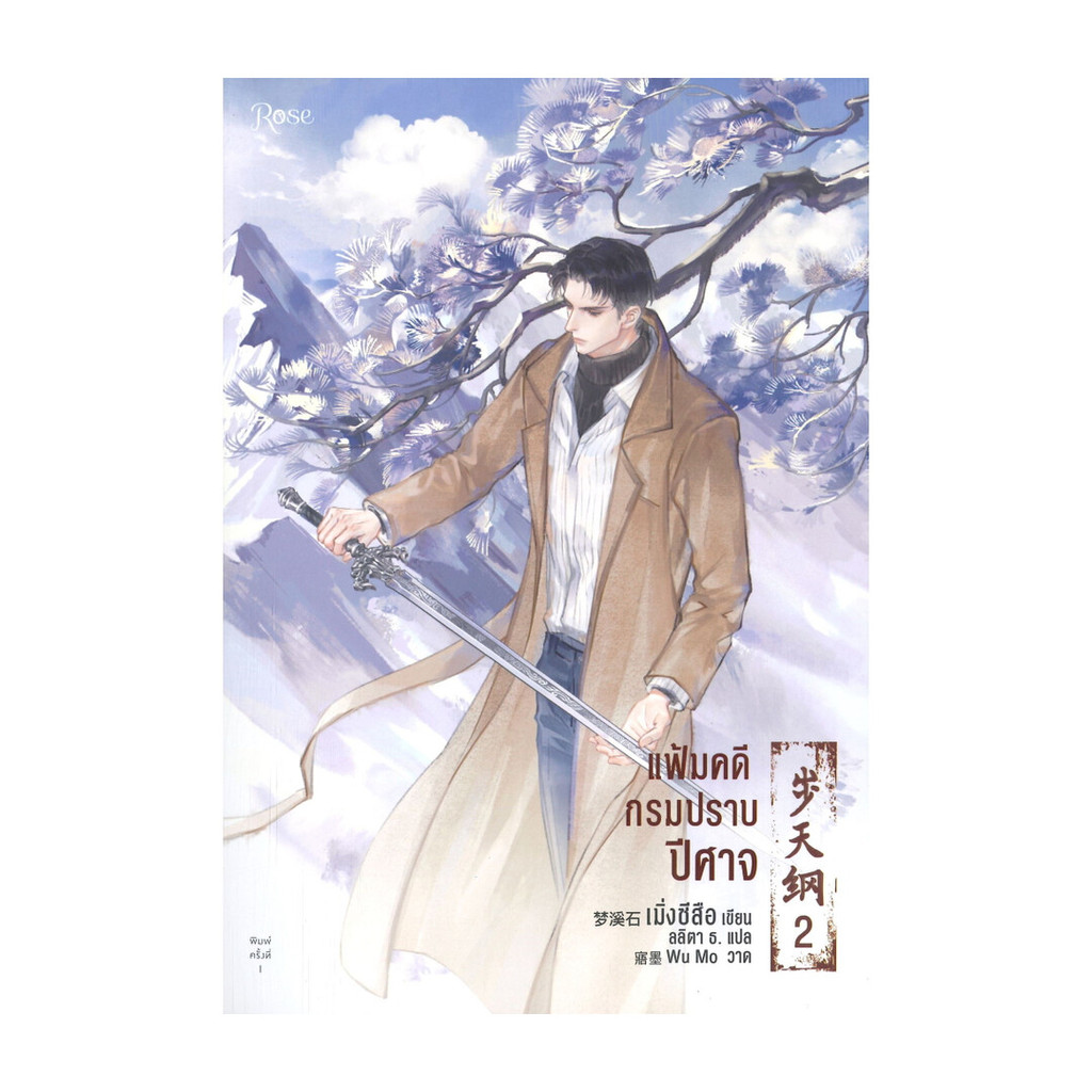 นายอินทร์ หนังสือ แฟ้มคดีกรมปราบปีศาจ เล่ม 2