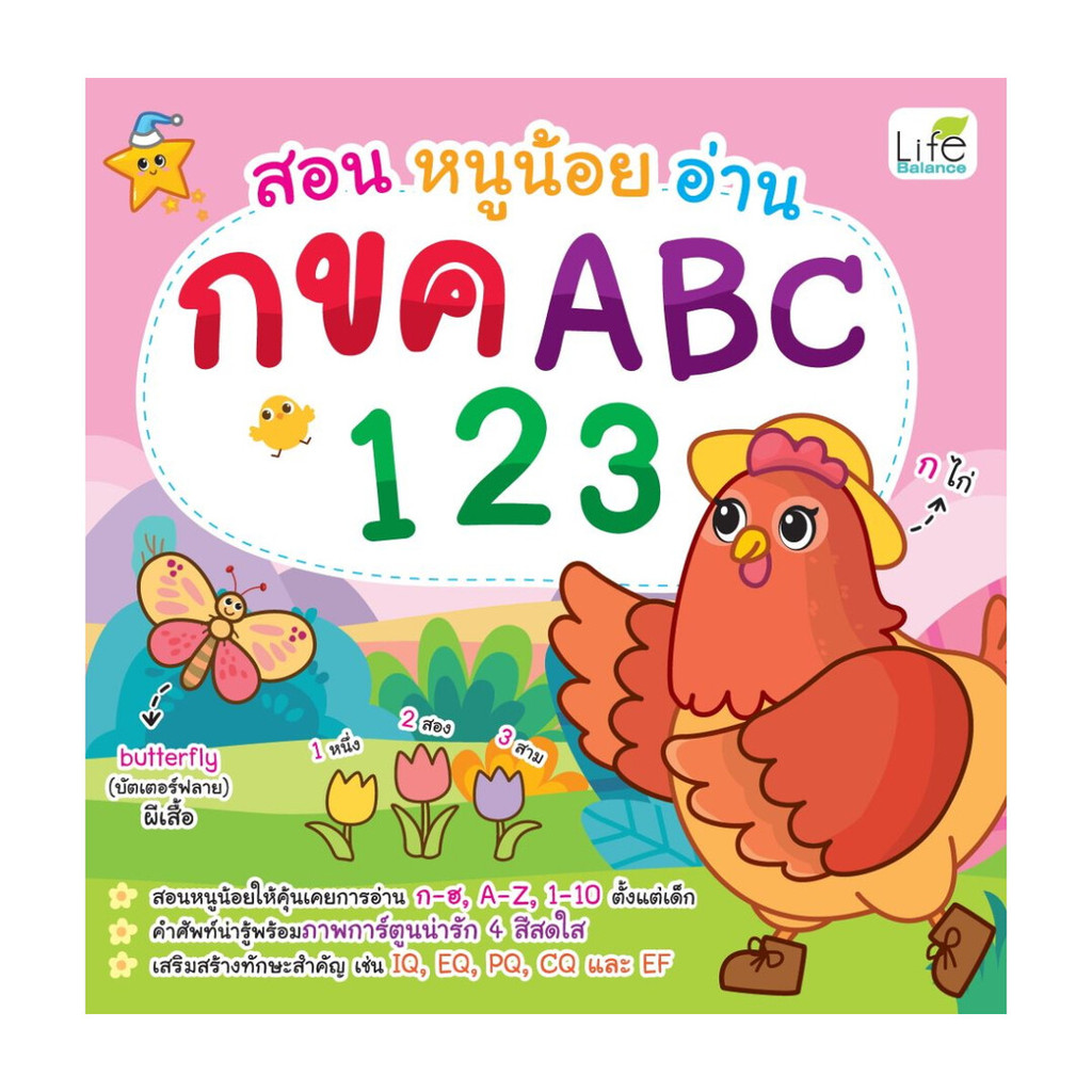 นายอินทร์ หนังสือ สอนหนูน้อยอ่าน กขค ABC 123