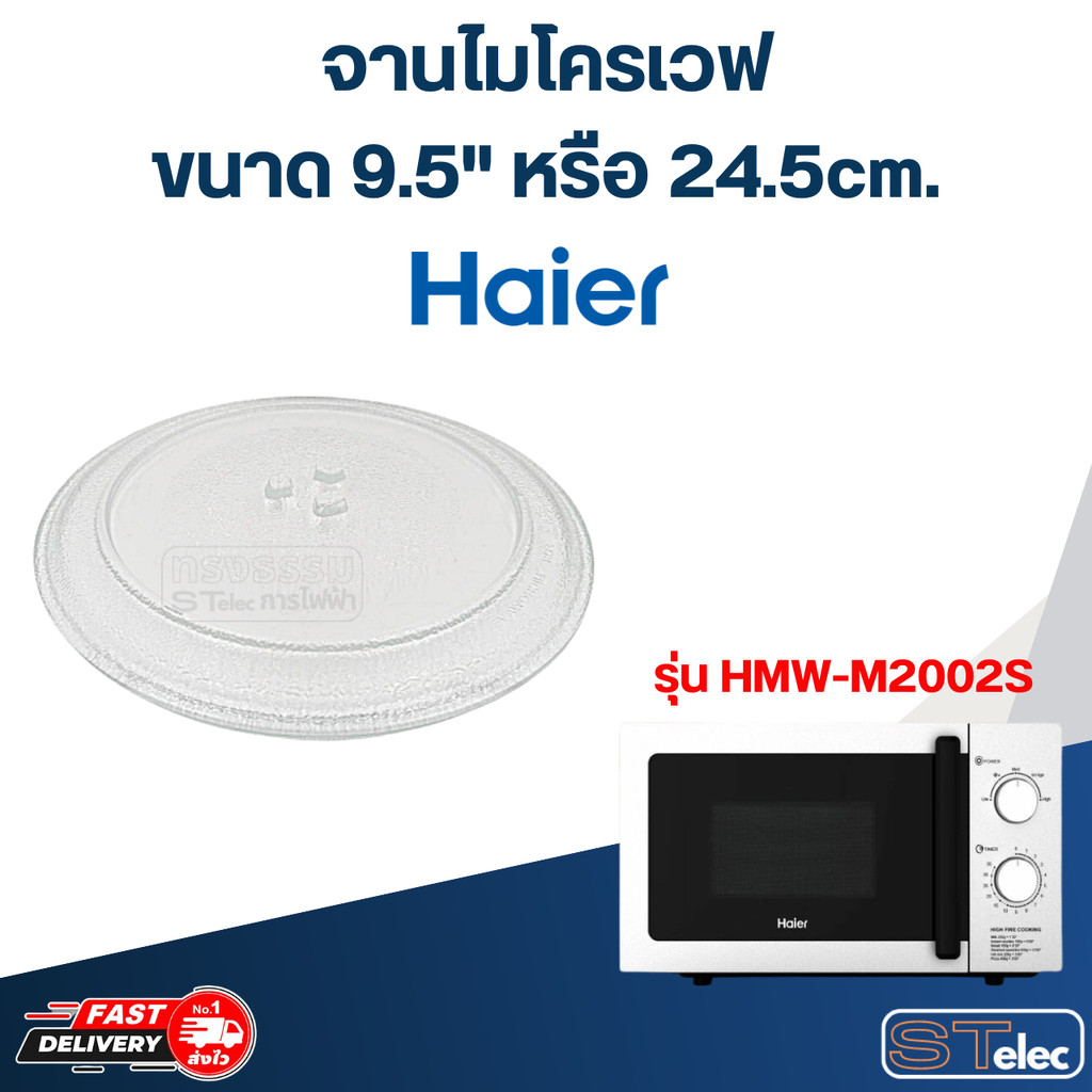 #MA01 จานไมโครเวฟ Haier ไฮเออร์(9.5") รุ่น HMW-M2002S