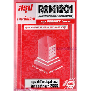 ชีทราม RAM1201 ความคิดสร้างสรรค์เพื่อพัฒนานวัตกรรม (ข้อสอบปรนัย) Sheetandbook PERFECT