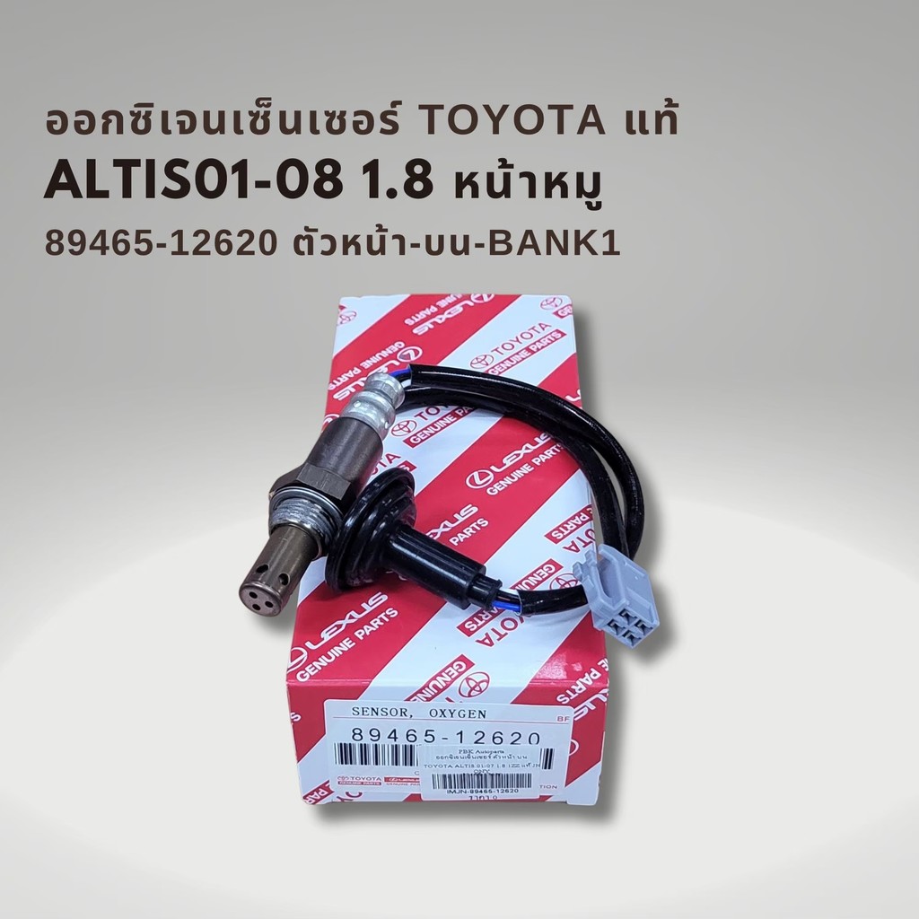 ออกซิเจนเซนเซอร์ เซนเซอร์ไอเสีย โตโยต้า อัลติส 1.8 ปี03-06 (หน้าหมู) แท้ บน-ล่าง Toyota Altis 89465-12620 , 89465-12700 ราคา ถูกที่สุด ดีลบีเคเค แกลเลอรีภาพที่ 2