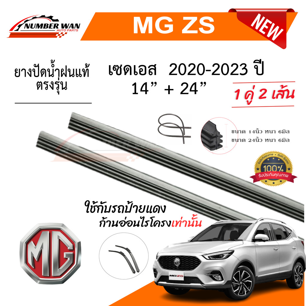 ยางปัดน้ำฝนแท้ MG ZS แซดเอส ตั้งแต่ปี 2017-2023 ทุกรุ่น