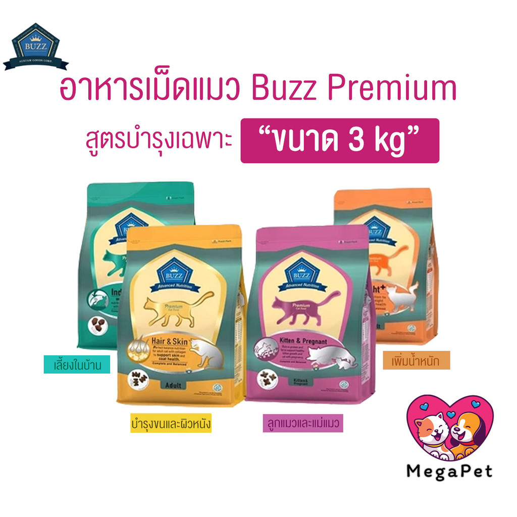 [ 3 kg ] Buzz Premium Advance Nutrition อาหารแมวเกรดพรีเมี่ยม อาหารเม็ดแมวบัซซ์ สูตรบำรุงเฉพาะ