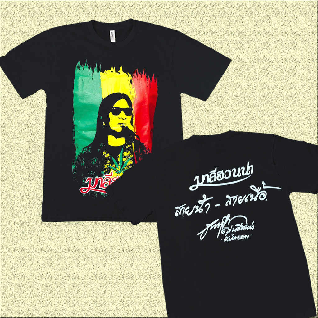 【พร้อมส่ง】 เสื้อ : มาลีฮวนน่า สายน้้ำ - สายเนื้อเสื้อยืด Unisex T-shirt