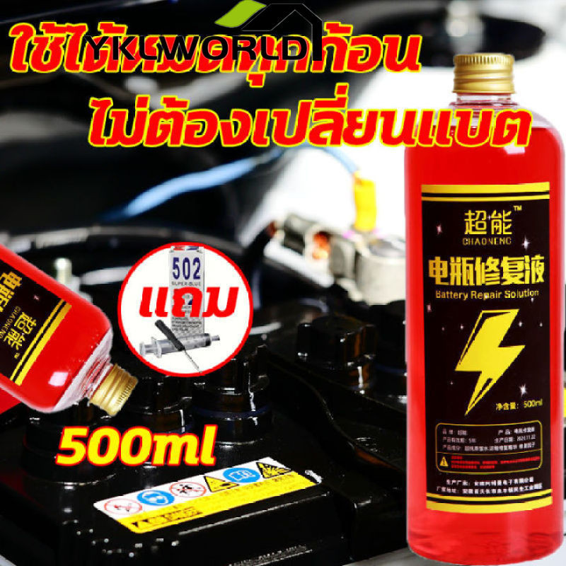 YKLWORLD น้ำยาฟื้นฟู battery น้ำยาฟื้นฟูแบตเตอรี่ น้ำยาฟื้นฟูแบต 500ml ฟื้นฟูแบตเตอรี อัตราการซ่อมอยู่ที่ 99% ใช้ได้หมดทุกก้อน ตามลักษณะของแบตเตอรี่