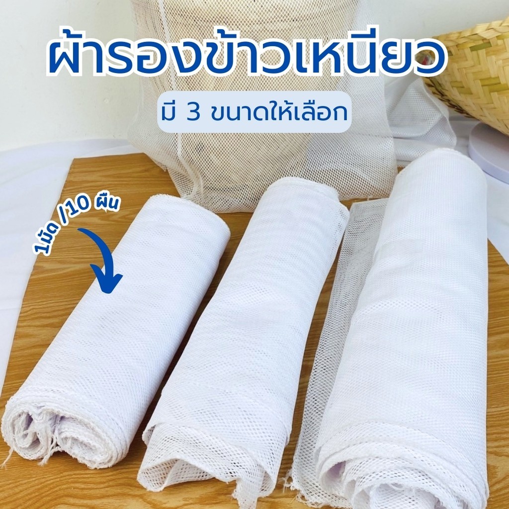 ผ้ารองข้าว ถุงผ้าใช้รองนึ่ง ผ้ารองข้าวเหนียว ผ้ารองนึ่งข้าว ผ้าขาวบางตาข่าย  มัดละ 10 ผืน