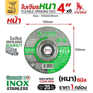SUMO ใบเจียร สีเขียว หนา 4นิ้ว หนา6มิล (24R) เจียรสแตนเลสโดยเฉพาะ ใช้กับงานเหล็กสบายมาก