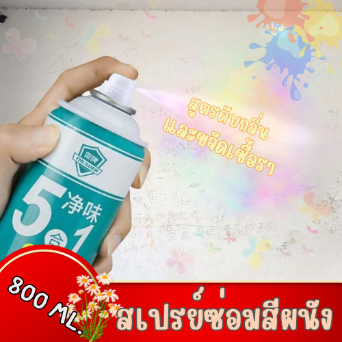 GaGiNang สเปรย์ซ่อมผนังสีขาว ซ่อมผนัง คราบน้ำ คราบดำ จากผนัง สเปรย์ปรับปรุงผนังใหม่ ขนาด800ml.
